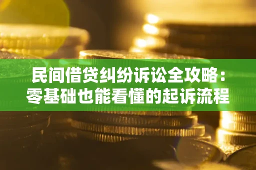 武汉民间借贷纠纷诉讼全攻略:零基础也能看懂的起诉流程与证据整理指南 武汉民间借贷纠纷诉讼全攻略:零基础也能看懂的起诉流程与证据整理指南