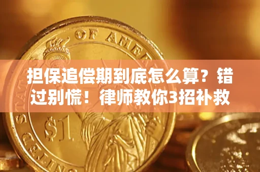 武汉担保追偿期到底怎么算？错过别慌！律师教你3招补救