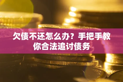 武汉欠债不还怎么办？手把手教你合法追讨债务
