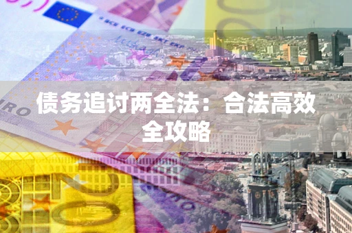 武汉债务追讨两全法：合法高效全攻略