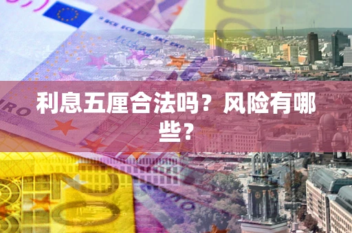 武汉利息五厘合法吗？风险有哪些？