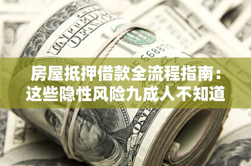 武汉房屋抵押借款全流程指南：这些隐性风险九成人不知道