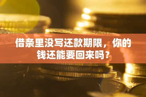 武汉借条里没写还款期限，你的钱还能要回来吗？