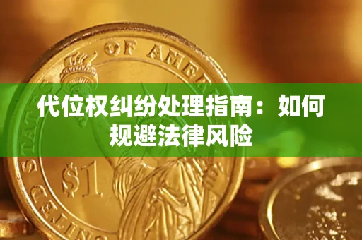 武汉代位权纠纷处理指南:如何规避法律风险 武汉代位权纠纷处理指南:如何规避法律风险