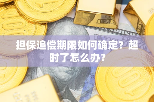 武汉担保追偿期限如何确定？超时了怎么办？