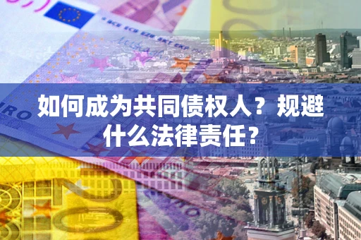 武汉如何成为共同债权人？规避什么法律责任？