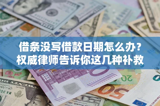 武汉借条没写借款日期怎么办？权威律师告诉你这几种补救方法！