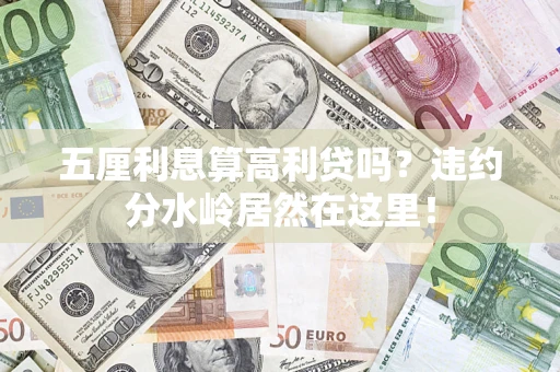 武汉五厘利息算高利贷吗？违约分水岭居然在这里！