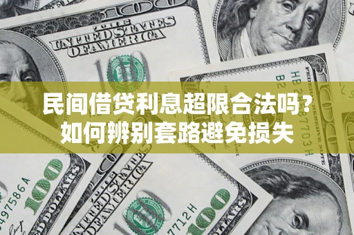 武汉民间借贷利息超限合法吗？如何辨别套路避免损失
