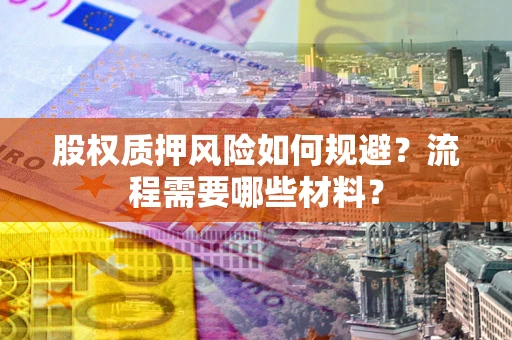 武汉股权质押风险如何规避？流程需要哪些材料？