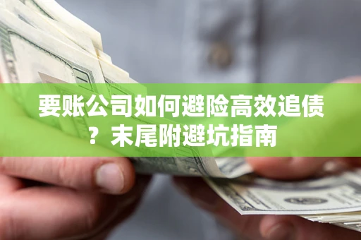 武汉要账公司如何避险高效追债？末尾附避坑指南