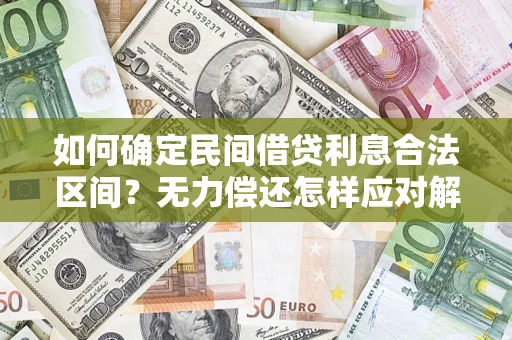 武汉如何确定民间借贷利息合法区间？无力偿还怎样应对解决法门？