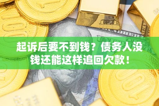 武汉起诉后要不到钱？债务人没钱还能这样追回欠款！