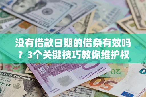 武汉没有借款日期的借条有效吗？3个关键技巧教你维护权益