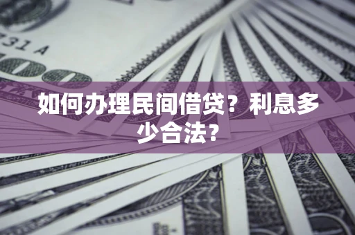 武汉如何办理民间借贷？利息多少合法？