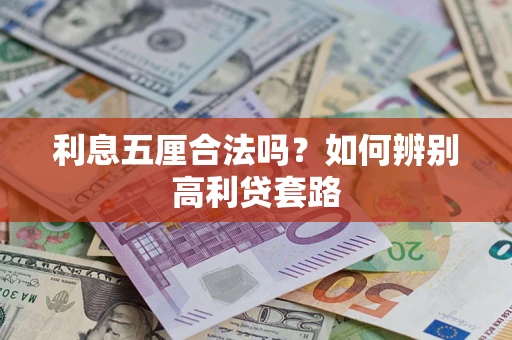 武汉利息五厘合法吗？如何辨别高利贷套路