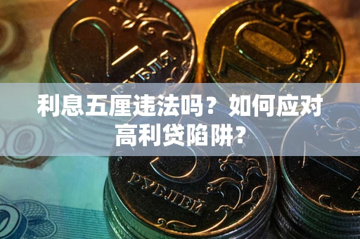 武汉利息五厘违法吗？如何应对高利贷陷阱？