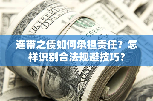 武汉连带之债如何承担责任？怎样识别合法规避技巧？