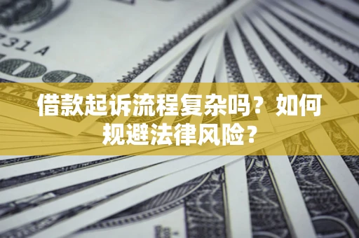 武汉借款起诉流程复杂吗？如何规避法律风险？