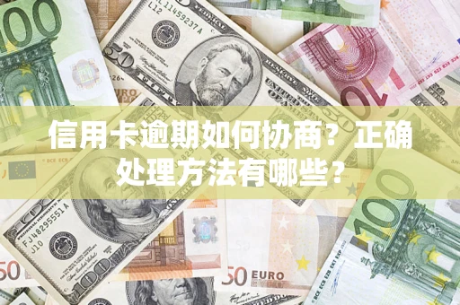 武汉信用卡逾期如何协商？正确处理方法有哪些？