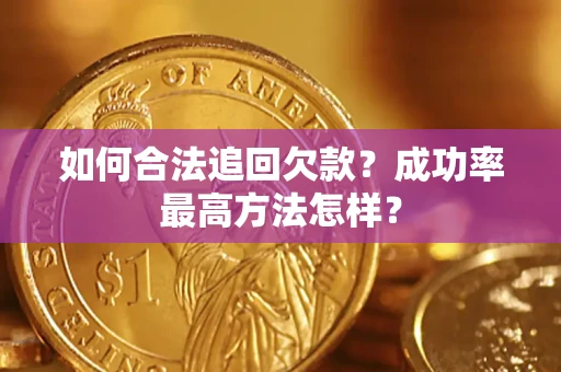 武汉如何合法追回欠款？成功率最高方法怎样？
