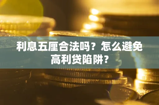 武汉利息五厘合法吗？怎么避免高利贷陷阱？