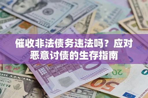武汉催收非法债务违法吗？应对恶意讨债的生存指南