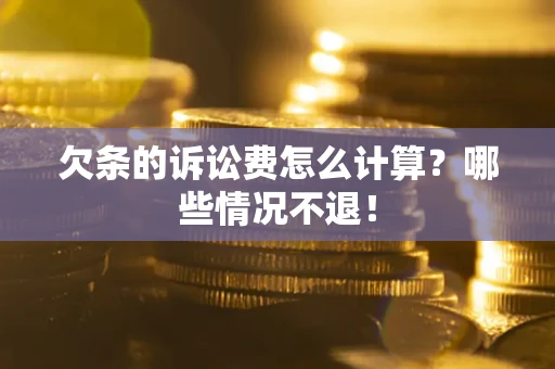 武汉欠条的诉讼费怎么计算?哪些情况不退! 武汉欠条的诉讼费怎么计算?哪些情况不退!