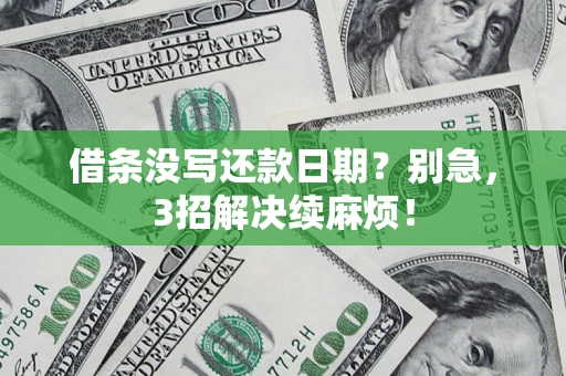 武汉借条没写还款日期？别急，3招解决续麻烦！