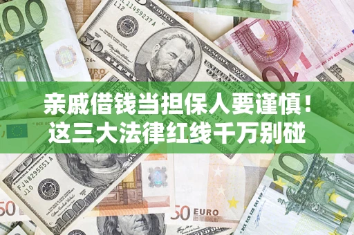 武汉亲戚借钱当担保人要谨慎！这三大法律红线千万别碰
