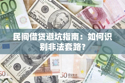 武汉民间借贷避坑指南：如何识别非法套路？