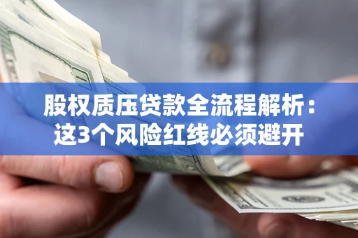 武汉股权质压贷款全流程解析：这3个风险红线必须避开