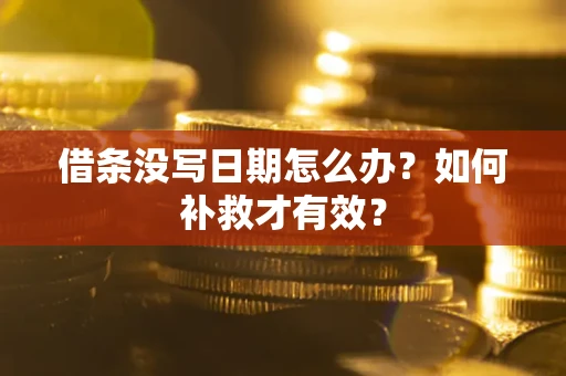 武汉借条没写日期怎么办？如何补救才有效？