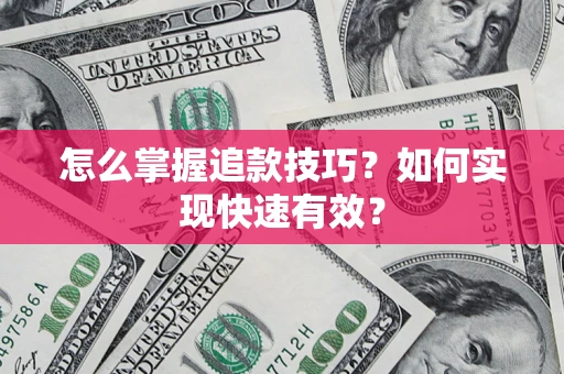 武汉怎么掌握追款技巧？如何实现快速有效？