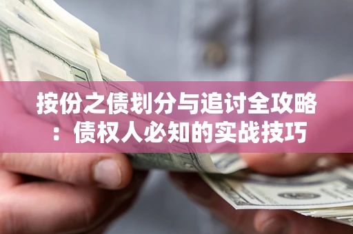武汉按份之债划分与追讨全攻略：债权人必知的实战技巧