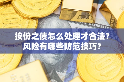 武汉按份之债怎么处理才合法？风险有哪些防范技巧？