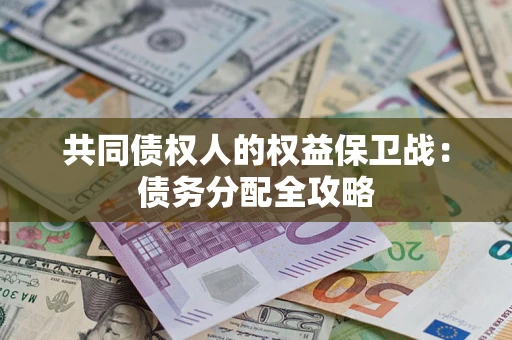 武汉共同债权人的权益保卫战：债务分配全攻略
