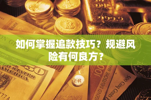 武汉如何掌握追款技巧？规避风险有何良方？