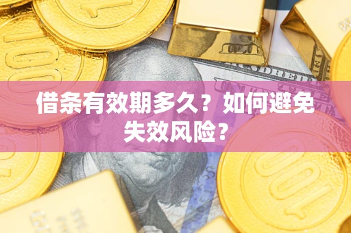 武汉借条有效期多久？如何避免失效风险？