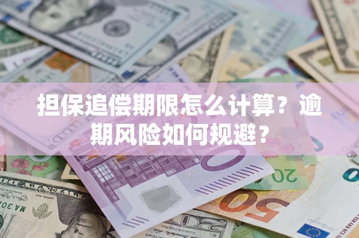 武汉担保追偿期限怎么计算？逾期风险如何规避？