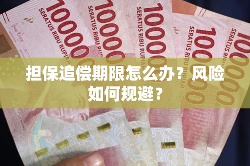 武汉担保追偿期限怎么办？风险如何规避？