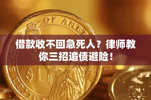武汉借款收不回急死人？律师教你三招追债避险！