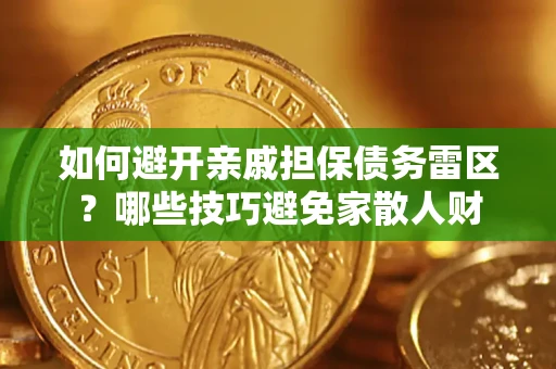 武汉如何避开亲戚担保债务雷区？哪些技巧避免家散人财
