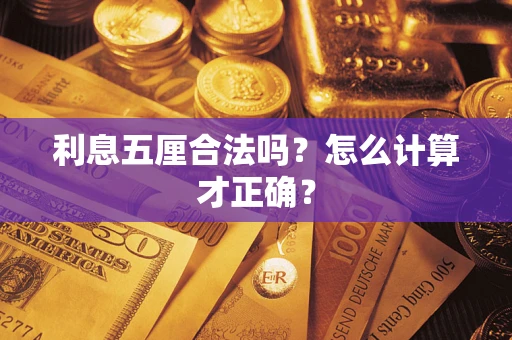 武汉利息五厘合法吗？怎么计算才正确？