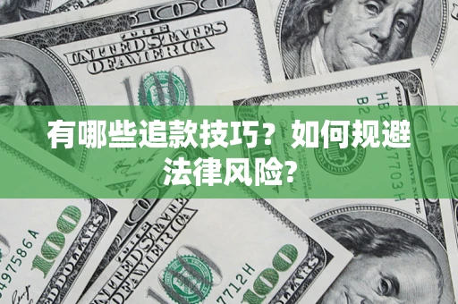 武汉有哪些追款技巧？如何规避法律风险?