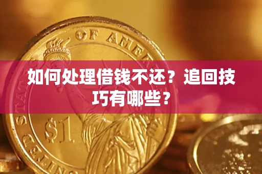 武汉如何处理借钱不还？追回技巧有哪些？