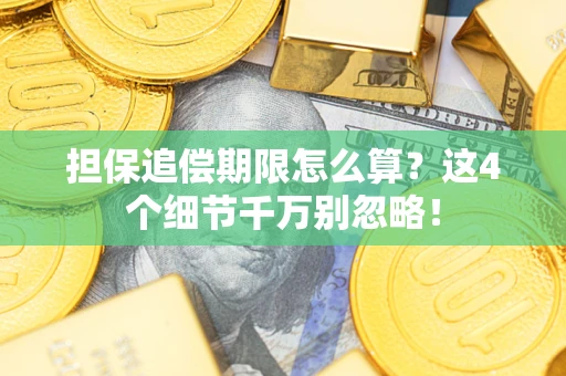 武汉担保追偿期限怎么算?这4个细节千万别忽略! 武汉担保追偿期限怎么算?这4个细节千万别忽略!