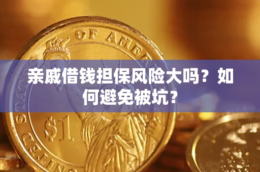 武汉亲戚借钱担保风险大吗？如何避免被坑？