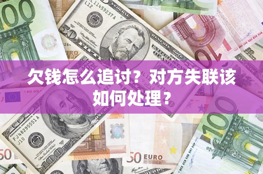 武汉欠钱怎么追讨？对方失联该如何处理？