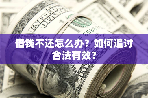 武汉借钱不还怎么办？如何追讨合法有效？